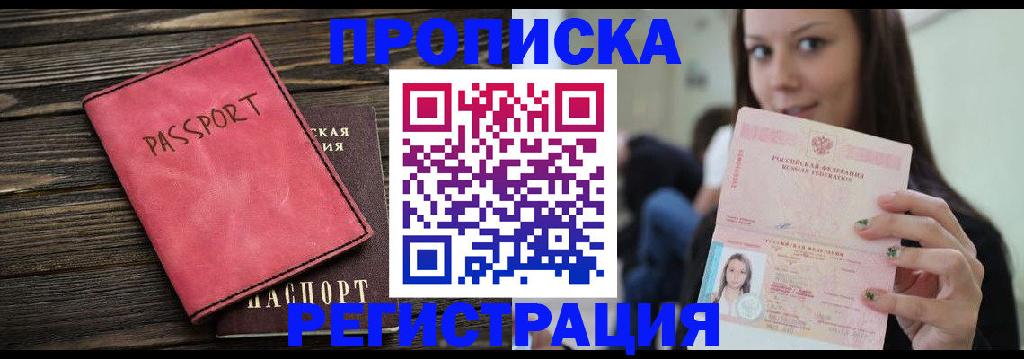 прописка для работы в Северске